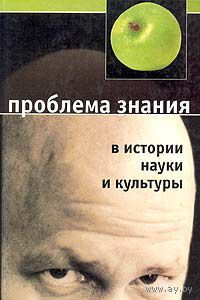Проблема знания в истории науки и культуры. Коллектив авторов