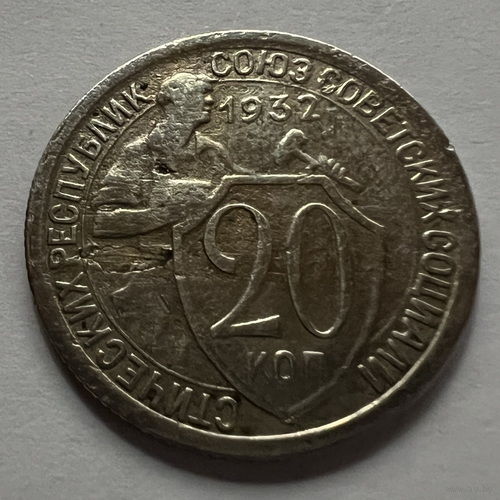 20 копеек 1932 года