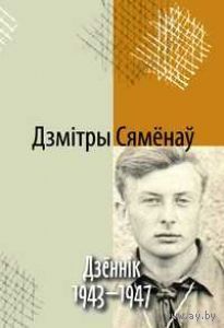 Самовывоз!!! Дзеннiк. 1943-1947. Почтой не высылаю.