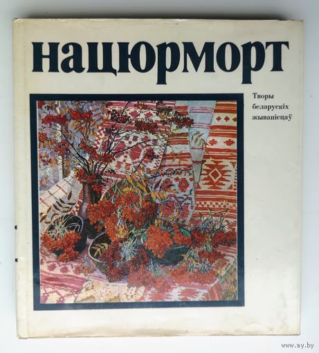 Нацюрморт Творы беларускіх жывапісцау