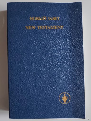 Новый завет / New Testament