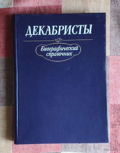 Декабристы Биографический справочник