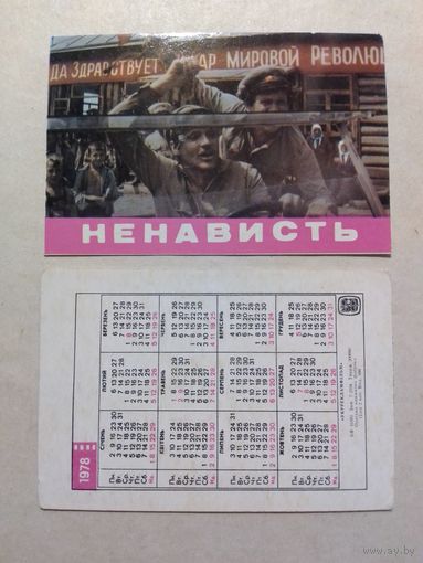 Карманный календарик. Фильм Ненависть. 1978 год