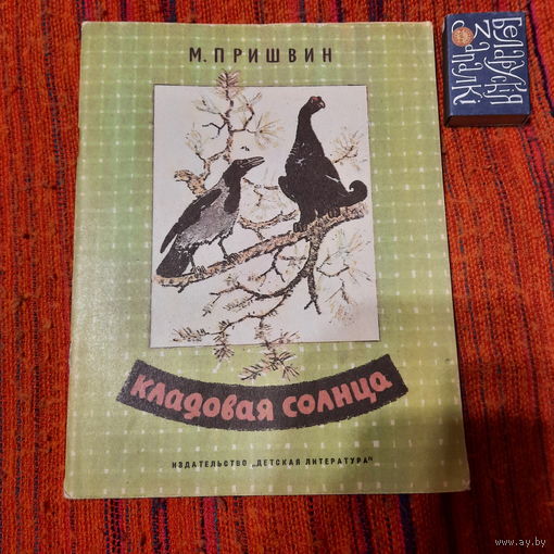 М.Пришвин Кладовая солнца, Москва 1977г.