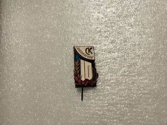 СК Заполярник