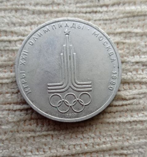 Werty71 СССР 1 рубль 1977 Олимпиада-80 эмблема