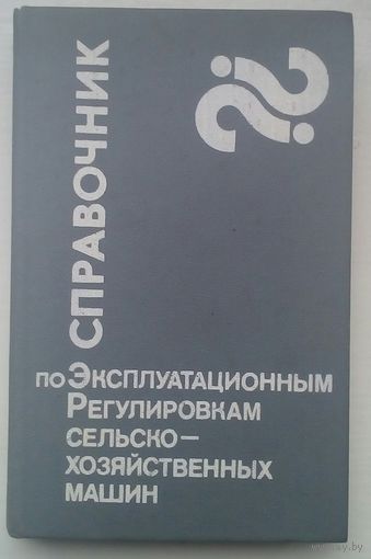Справочник по эксплуатационных регулировка х сельскохозяйственных машин