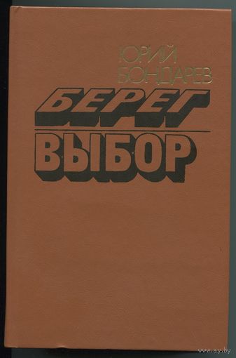 Юрий Бондарев - "Берег. Выбор"