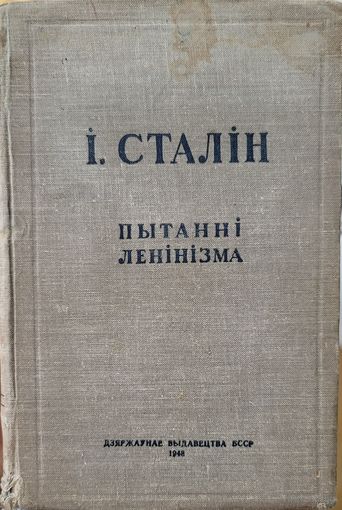 І.Сталін Пытанні ленінізма 1948 год  I.Сталiн Пытаннi ленiнiзма