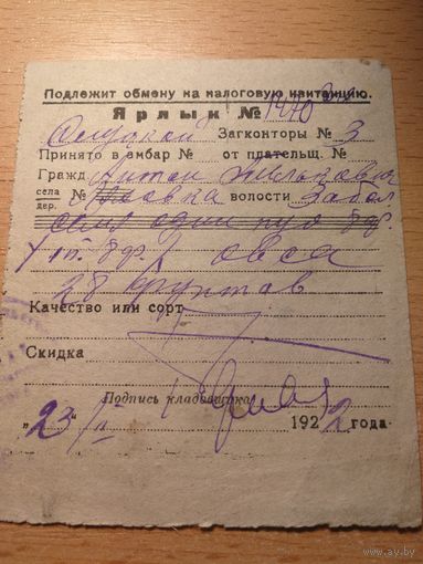 Документ 1922 год.
