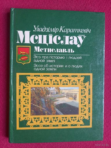 Уладзімір Караткевіч. Мсціслаў: эсэ пра гісторыю і людзей адной зямлі. 1985 г.