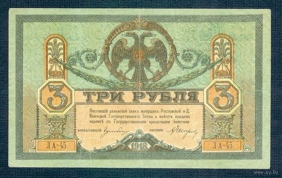 Ростов-на-Дону, 3 рубля 1918 год. - Юг России -
