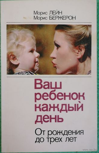 М. Лейн. М. Бержерон. Ваш ребенок каждый день.