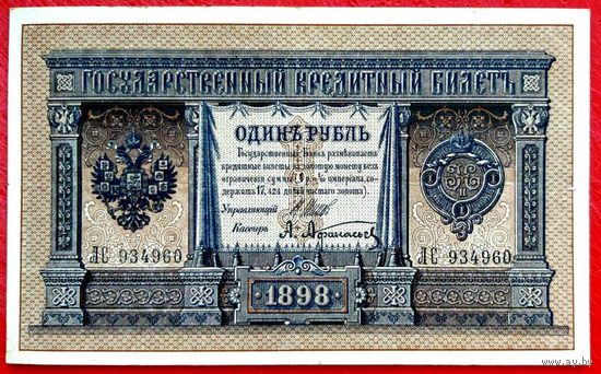 1 рубль Шипов Афанасьев * серия ЛС * Царская Россия * Редкость Р * XF * EF
