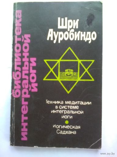 Беседы с Павитрой. Техника медитации в системе интегральной йоги. Шри Ауробиндо./Серия: Библиотека интегральной йоги.