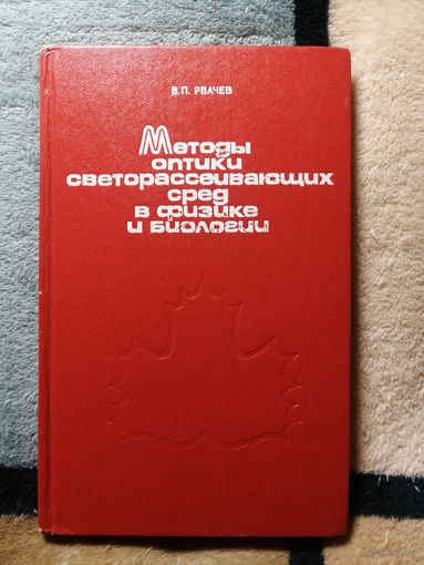 В. П. Рвачев, Методы оптики светорассеевающих сред в физике и биологии