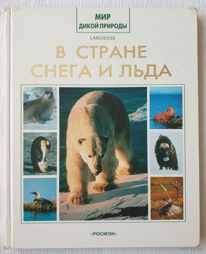 В стране снега и льда | Мир дикой природы | Птицы | Животные | Гилем Лезафр, Мишель Маньер
