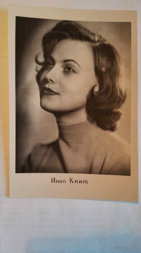 Киноактриса Инна Кмит