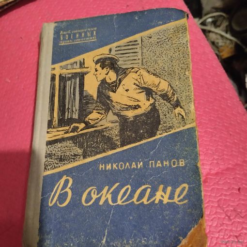 В.П. Николай Панов.  В океане.
