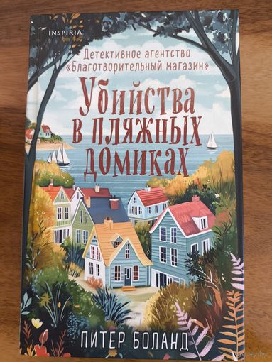 Питер Боланд - Убийства в пляжных домиках