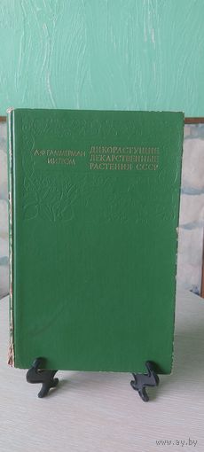 Дикорастущие Лекарственные Растения СССР.