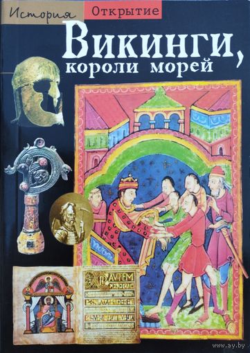 Ив Коа "Викинги, короли морей" серия "История Открытие"