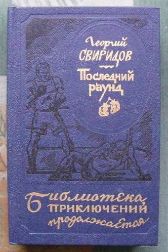 Последний раунд. Георгий Свиридов. Серия Библиотека приключений продолжается...