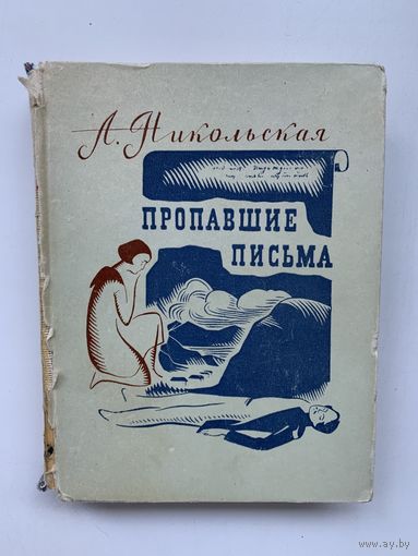 А. Никольская - Пропавшие письма 1968 год