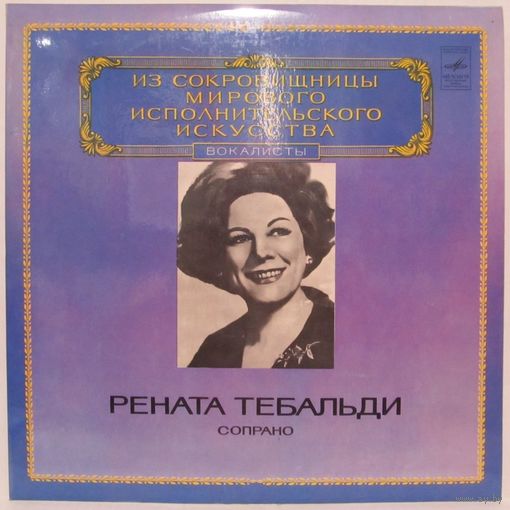 Рената Тебальди (сопрано). Из сокровищницы мирового исполнительского искусства. Вокалисты