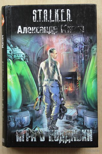 Александр Митич. Игра в поддавки. (Серия "S.T.A.L.K.E.R.")