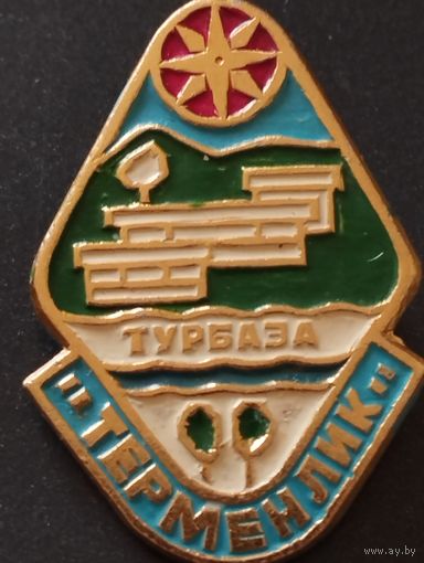Турбаза  " Терменлик".