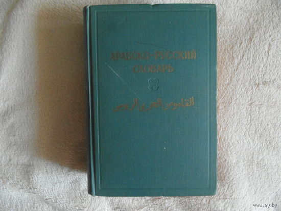 Арабско-русский словарь. Сост. проф. Баранов Х.К. М. Госиздат иностранных и национальных словарей 1962г.