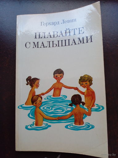 Левин, Герхард - Плавайте с малышами