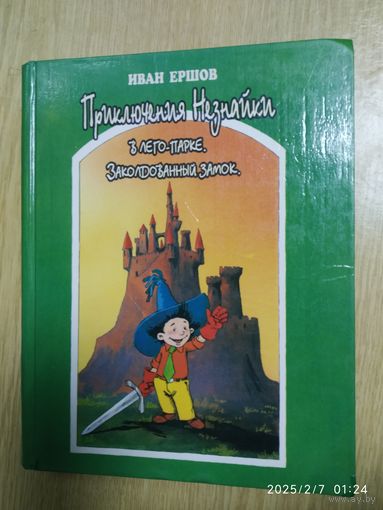Приключения Незнайки в лего - парке. Заколдованный замок. Повесть - сказка / Иван Ершов.(л)