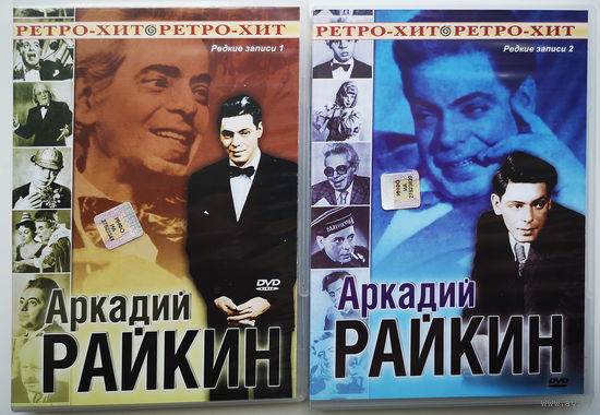 Аркадий Райкин. Редкие записи (2 DVD)