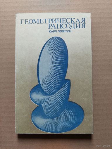 Левитин Карл "Геометрическая рапсодия " 1984 г - II