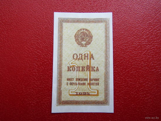 Банкнота 1 копейка 1924 год.ТИПОГРАФИЯ, ВОДНЫЕ ЗНАКИ !!!Копия