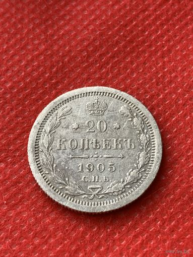 20 копеек 1905 г.(2)