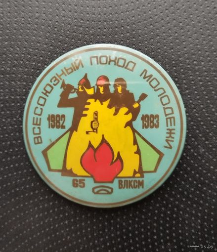 ВЛКСМ. Всесоюзный поход молодёжи. (Б-6)