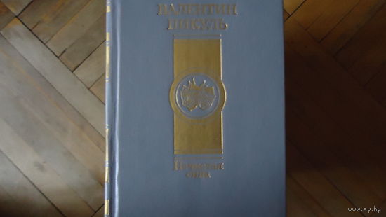 ПИКУЛЬ.НЕЧИСТАЯ СИЛА