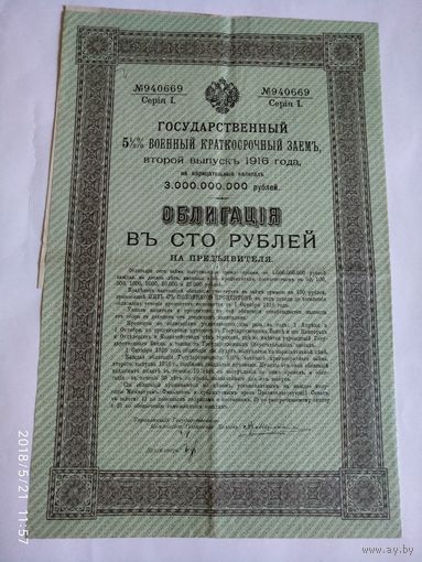 Государственный 5 1/2 % ВОЕННЫЙ КРАТКОСРОЧНЫЙ ЗАЕМ,Серия I, второй выпуск 1916 года.ОБЛИГАЦИЯ ВЪ СТО РУБЛЕЙ.