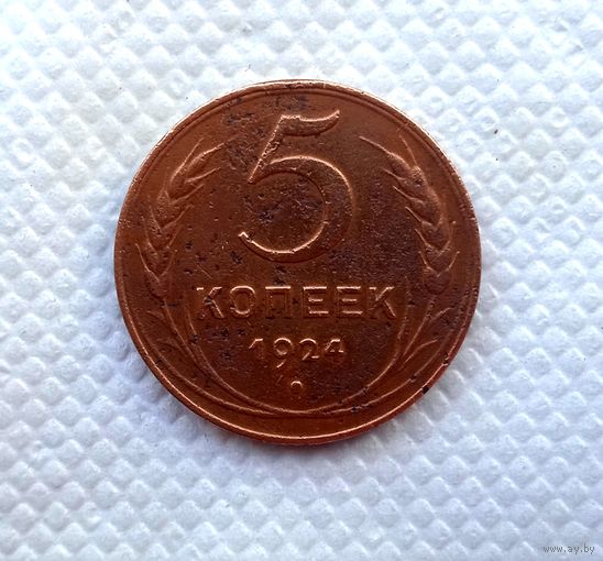 5 копеек 1924