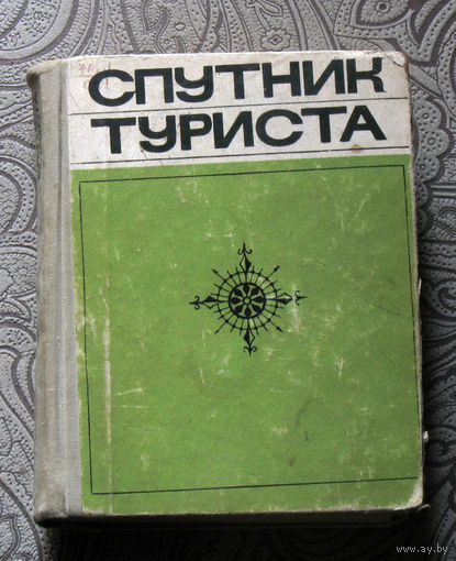 Спутник туриста.