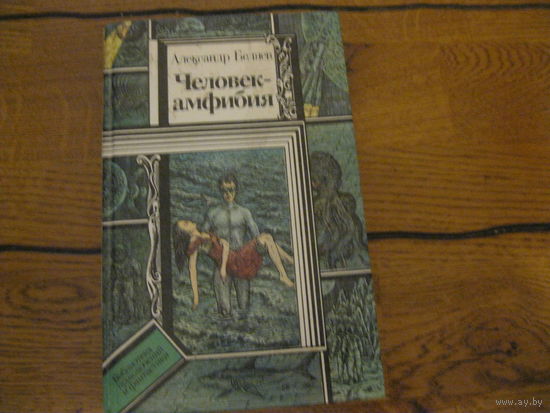 Александр Беляев Человек-амфибия 1991 г.