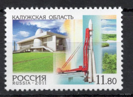 Россия 2011. Регионы Калужская область. Ракета 1 марка 1547 (899)