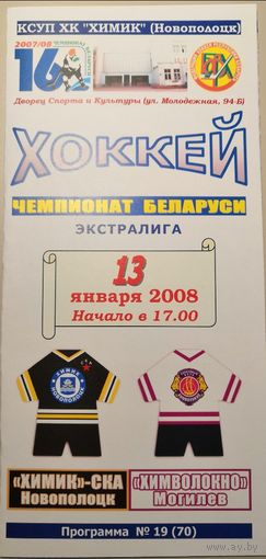ХИМИК-СКА Новополоцк - ХИМВОЛОКНО Могилев 13.01.2008