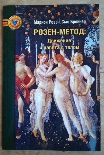 Розен М. Розен-метод. Движение и работа с телом.