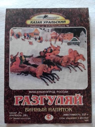 Этикетка от вина. Челябинск