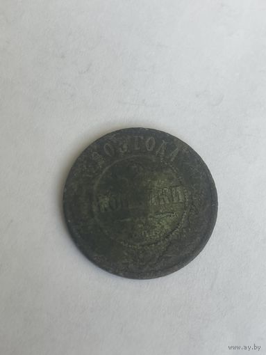 Аукцион с 1 рубля ! 2 копейки 1903 года НЕ ЧИЩЕННАЯ