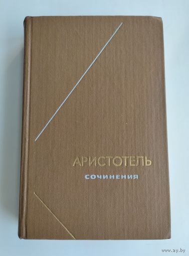 Аристотель. Сочинения в 4-х томах. Том 3. Серия: Философское наследие.
